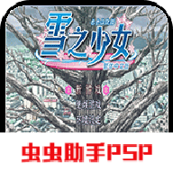 雪之少女手机版