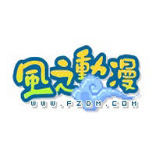 风之动漫官方正版
