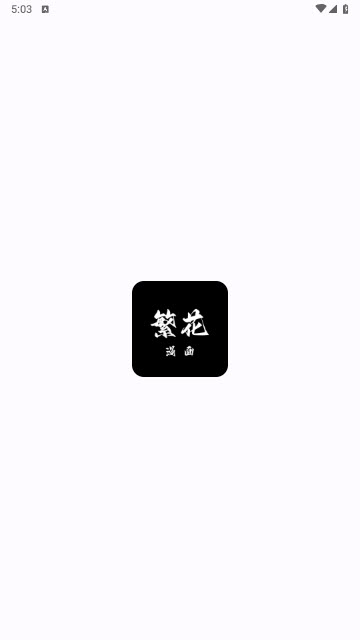 繁花漫画官方正版
