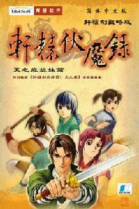 轩辕伏魔录中文版