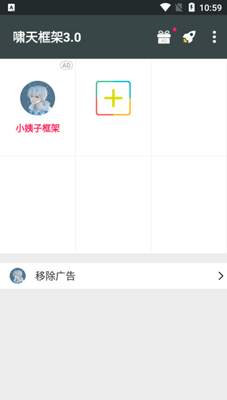 啸天框架3.0防闪退版