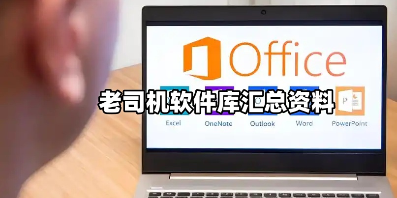 老司机软件库汇总资料