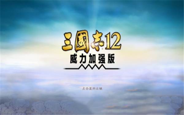 三國(guó)志12漢化版