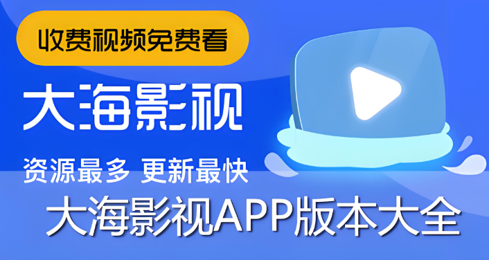 大海影视软件下载大全