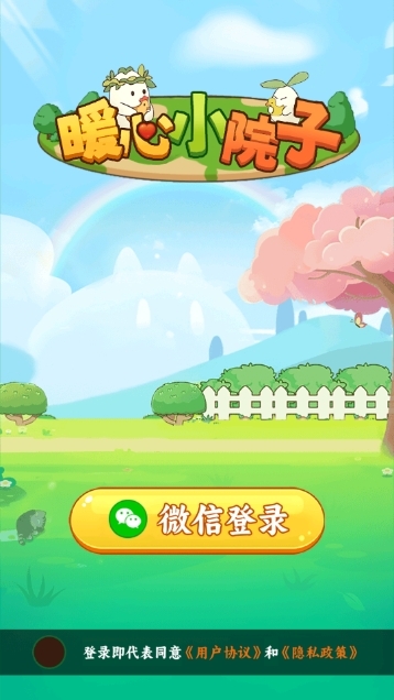 暖心小院子无广告版图2