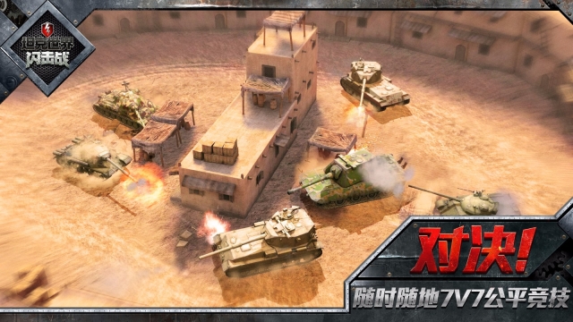 坦克世界闪击战官网版(2)