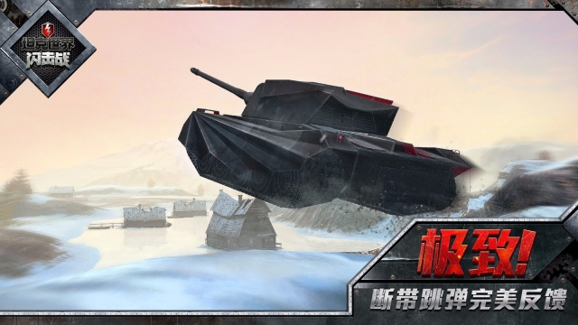坦克世界闪击战官网版(3)