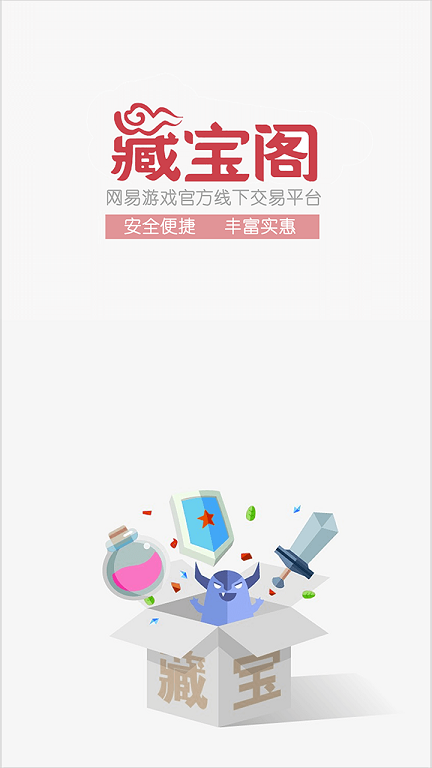 网易藏宝阁2.1.0图4