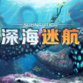 深海迷航官方最新版