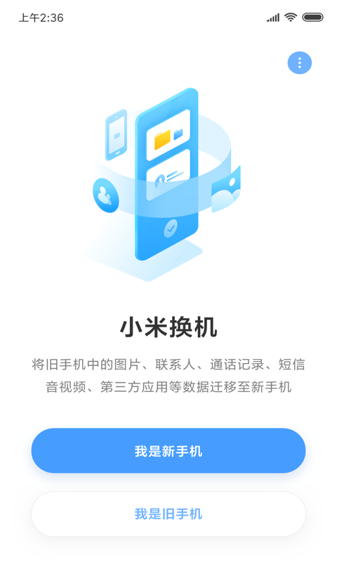 小米换机2.0.9版本图1