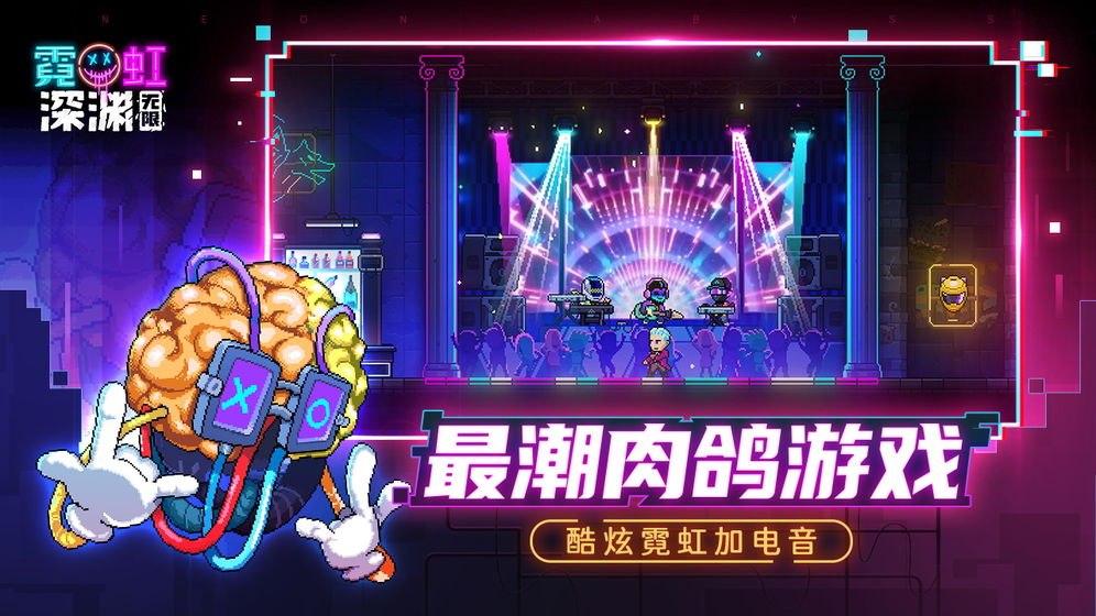 霓虹深渊无限安卓手机版(1)