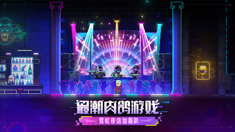 霓虹深渊无限安卓手机版图4