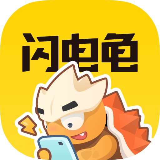 闪电龟1.8.1官网版