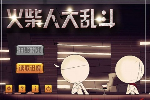 火柴人大乱斗1.50中文版(4)