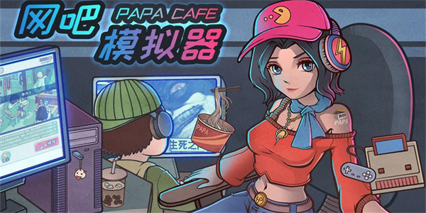 网吧模拟器(3)