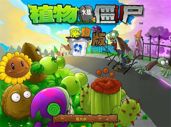 植物大战僵尸废物版最新版(3)