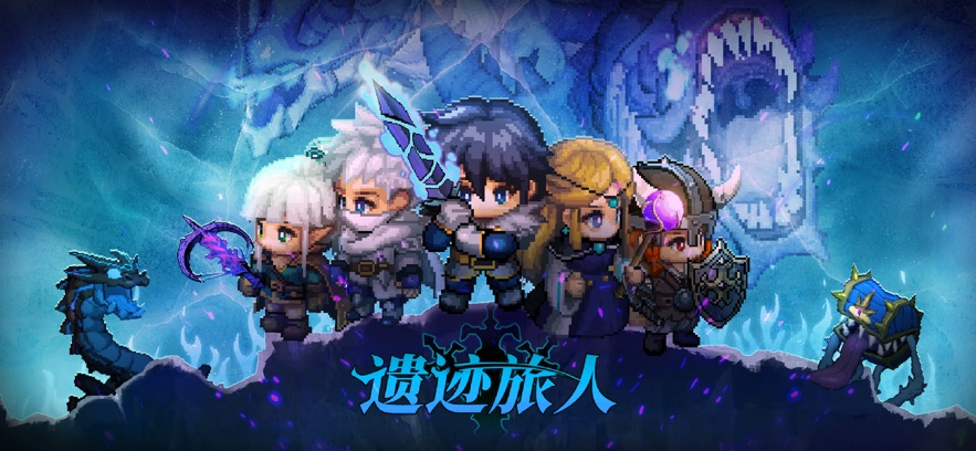 遗迹旅人最新版(1)