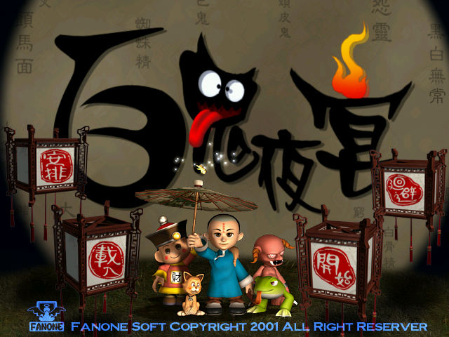 百鬼夜宴中文版(2)