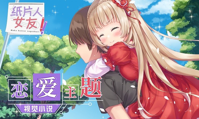 紙片人女友漢化版