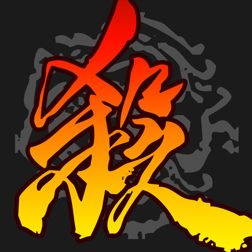 三国杀智定乾坤官网版