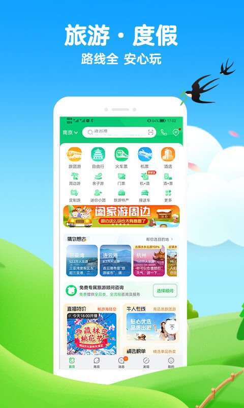途牛旅游官網版