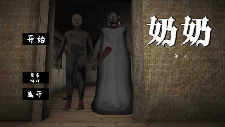 恐怖的老奶奶中文版