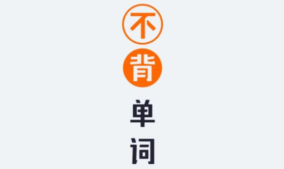 不背单词软件大全