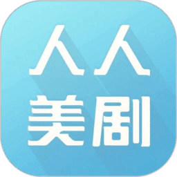 人人美剧安卓版