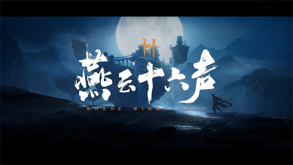 燕云十六声(2)