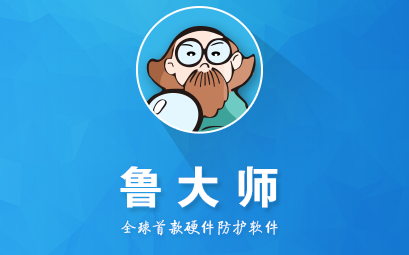 鲁大师软件大全