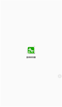 蓝绿修改app(1)