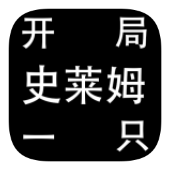 進(jìn)化開(kāi)局是只史萊姆安卓版