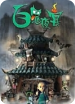 百鬼夜宴中文版