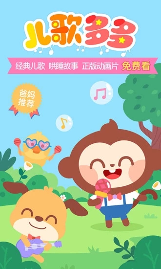 儿歌多多免费版
