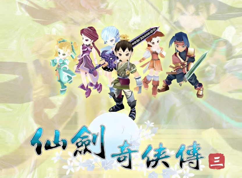 仙剑奇侠传3