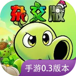 植物大战僵尸杂交版