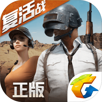 绝地求生全军出击腾讯版