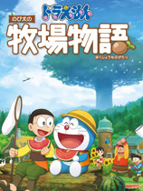 哆啦A梦：牧场物语手游