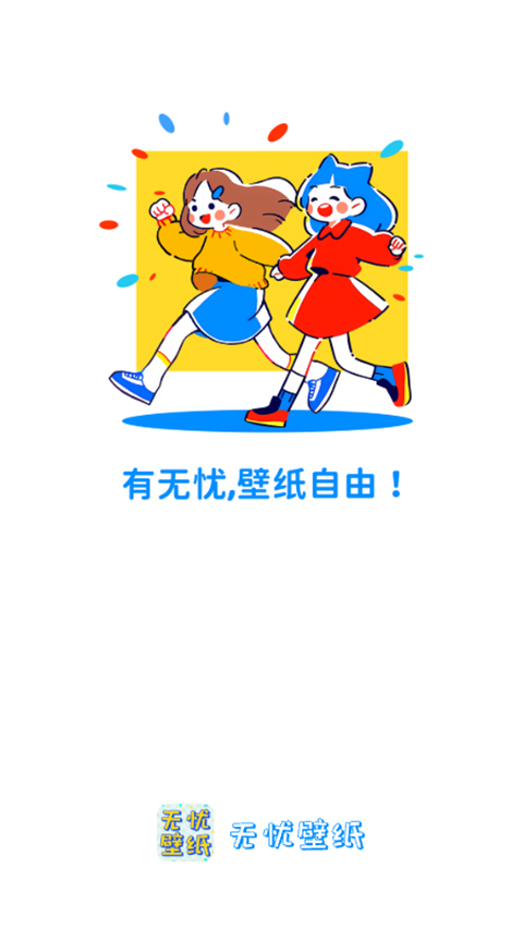 无忧壁纸手机版(1)
