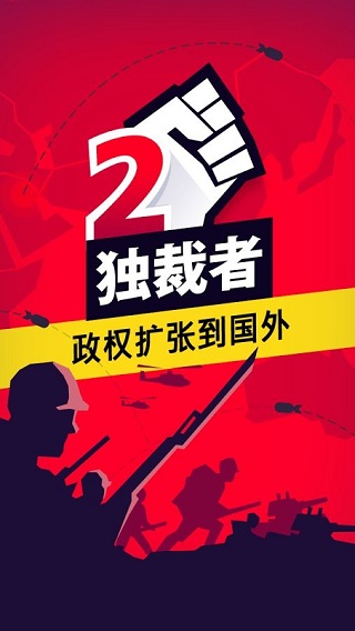 独裁者2(1)