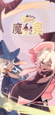 魔女之泉1中文版(1)