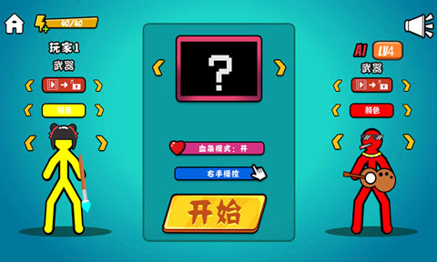 决斗火柴人正版(1)