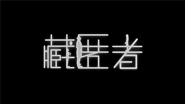 藏匿者游戏(1)