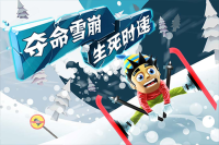 滑雪大冒险国际服(3)