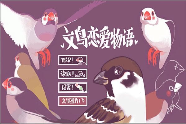 文鸟恋爱物语完整版(5)