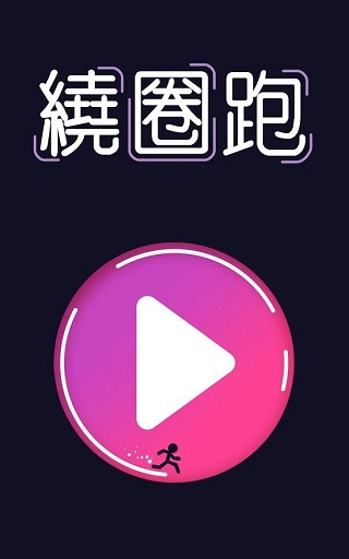 绕圈跑游戏(1)