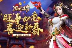 混元劫0.1折版(1)