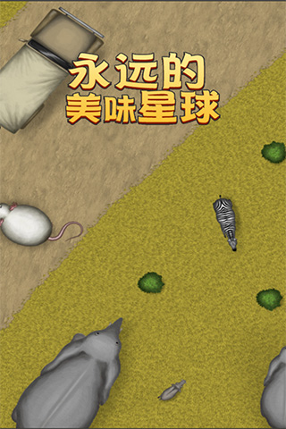 美味星球4正版(1)