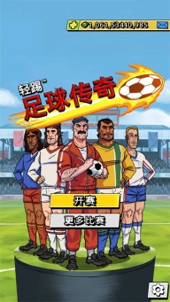 轻踢足球传奇手机版(3)