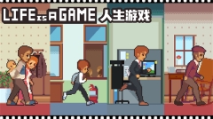 Life is a Game人生游戏(2)